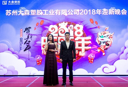 不忘初心 共筑未来 - 2018大森年会